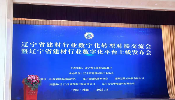 副總經理趙寶參加遼寧省建材行業數字化建設相關會議